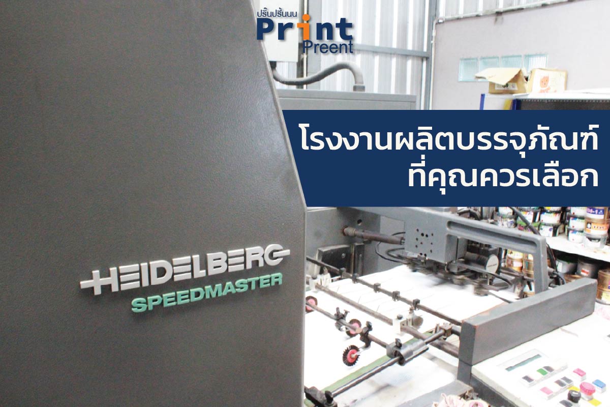 โรงงานผลิตบรรจุภัณฑ์ที่คุณควรเลือก