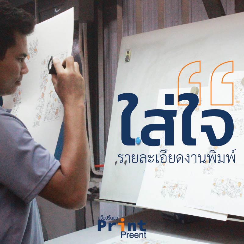 ใส่ใจรายละเอียดงานพิมพ์