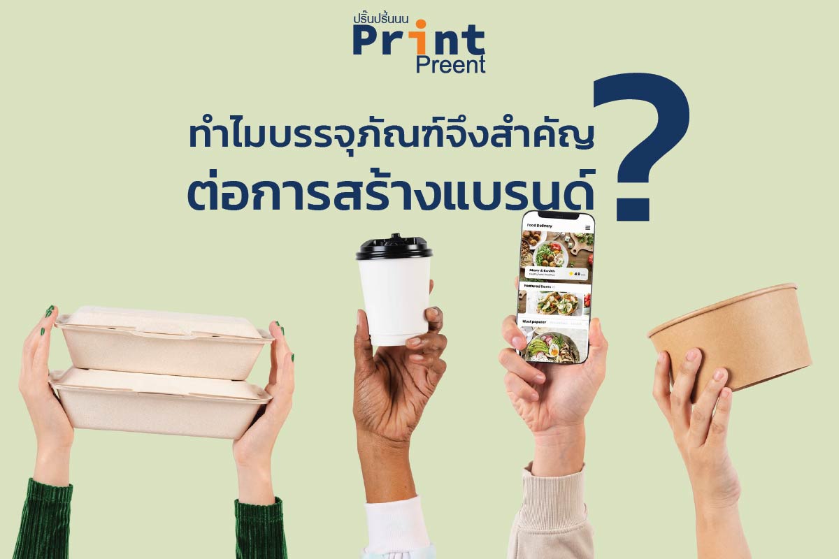 ทำไมบรรจุภัณฑ์จึงสำคัญต่อการสร้างแบรนด์
