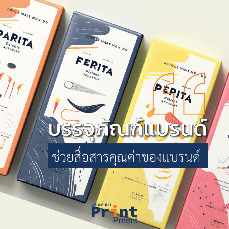 บรรจุภัณฑ์แบรนด์ช่วยสื่อคุณค่าของแบรนด์