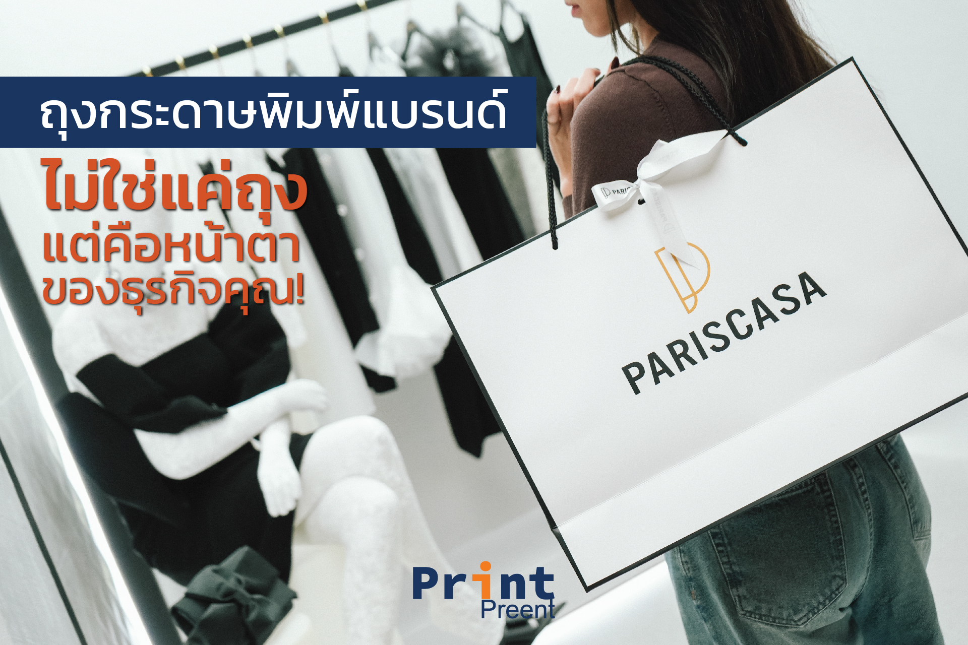 ถุงกระดาษพิมพ์แบรนด์