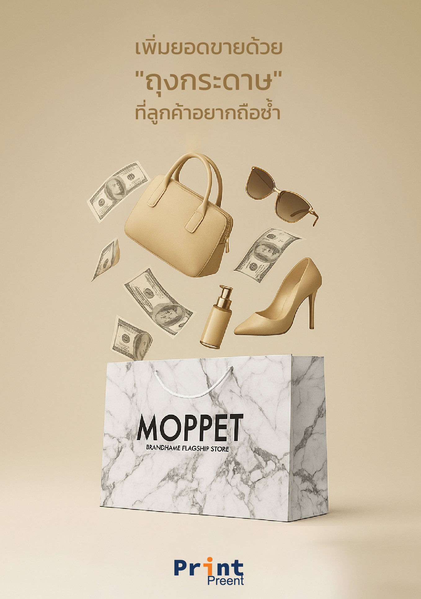 เพิ่มยอดขายด้วย ถุงกระดาษที่ลูกค้าอยากถือซ้ำ