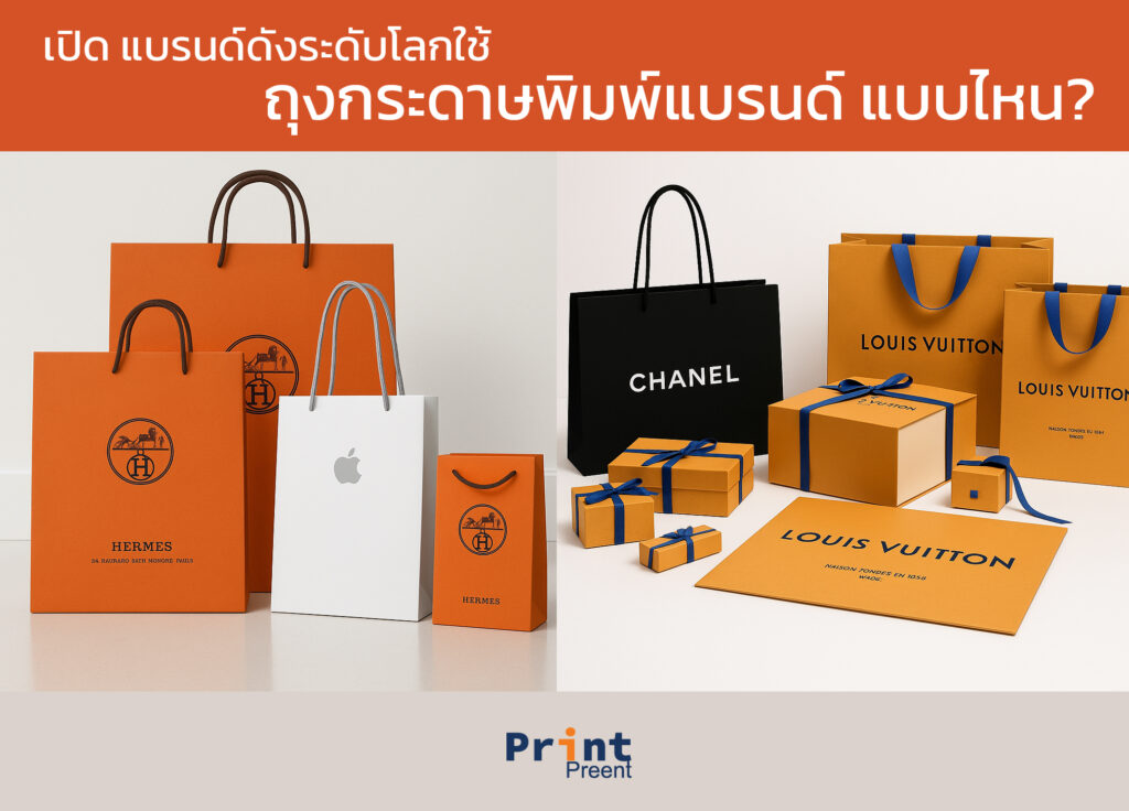 เปิด แบรนด์ดังระดับโลกใช้ ถุงกระดาษพิมพ์แบรนด์ แบบไหน
