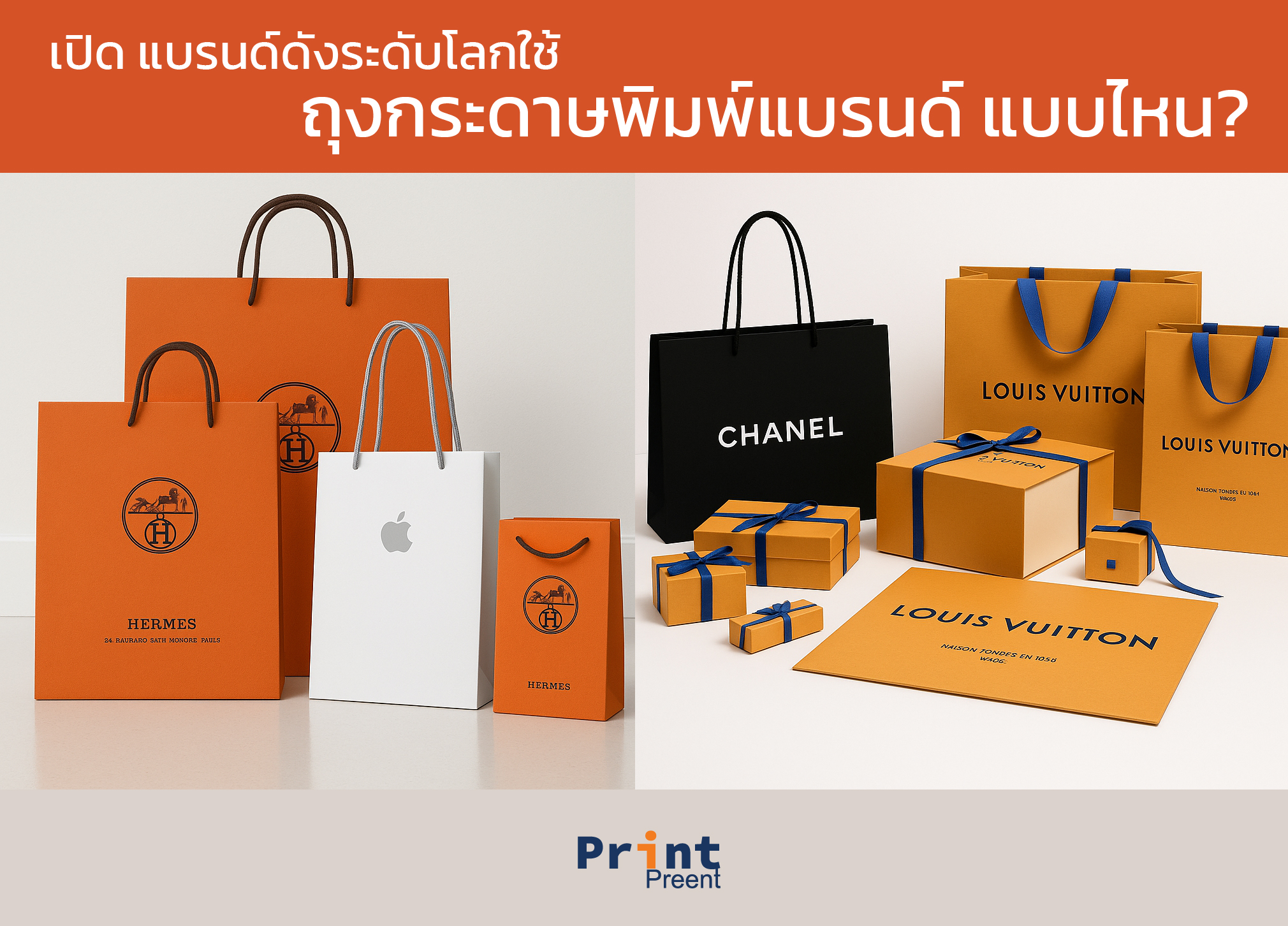 เปิด แบรนด์ดังระดับโลกใช้ ถุงกระดาษพิมพ์แบรนด์ แบบไหน