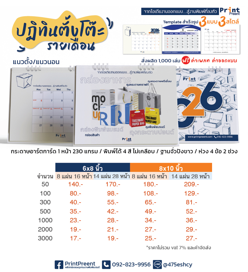 เรทราคาปฏิทิน PrintPreent