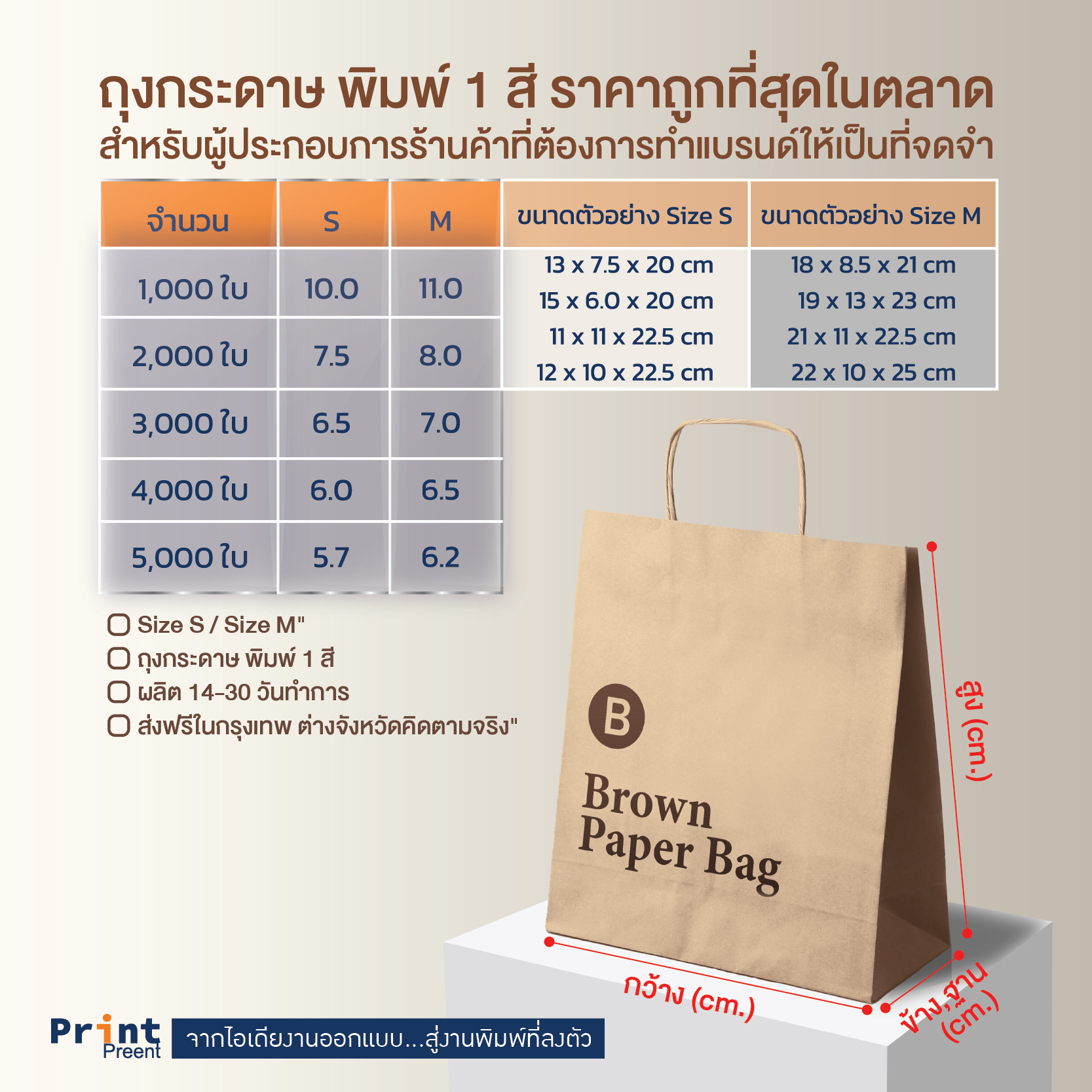 ถุงกระดาษพิมพ์ 1 สี จาก PrintPreent