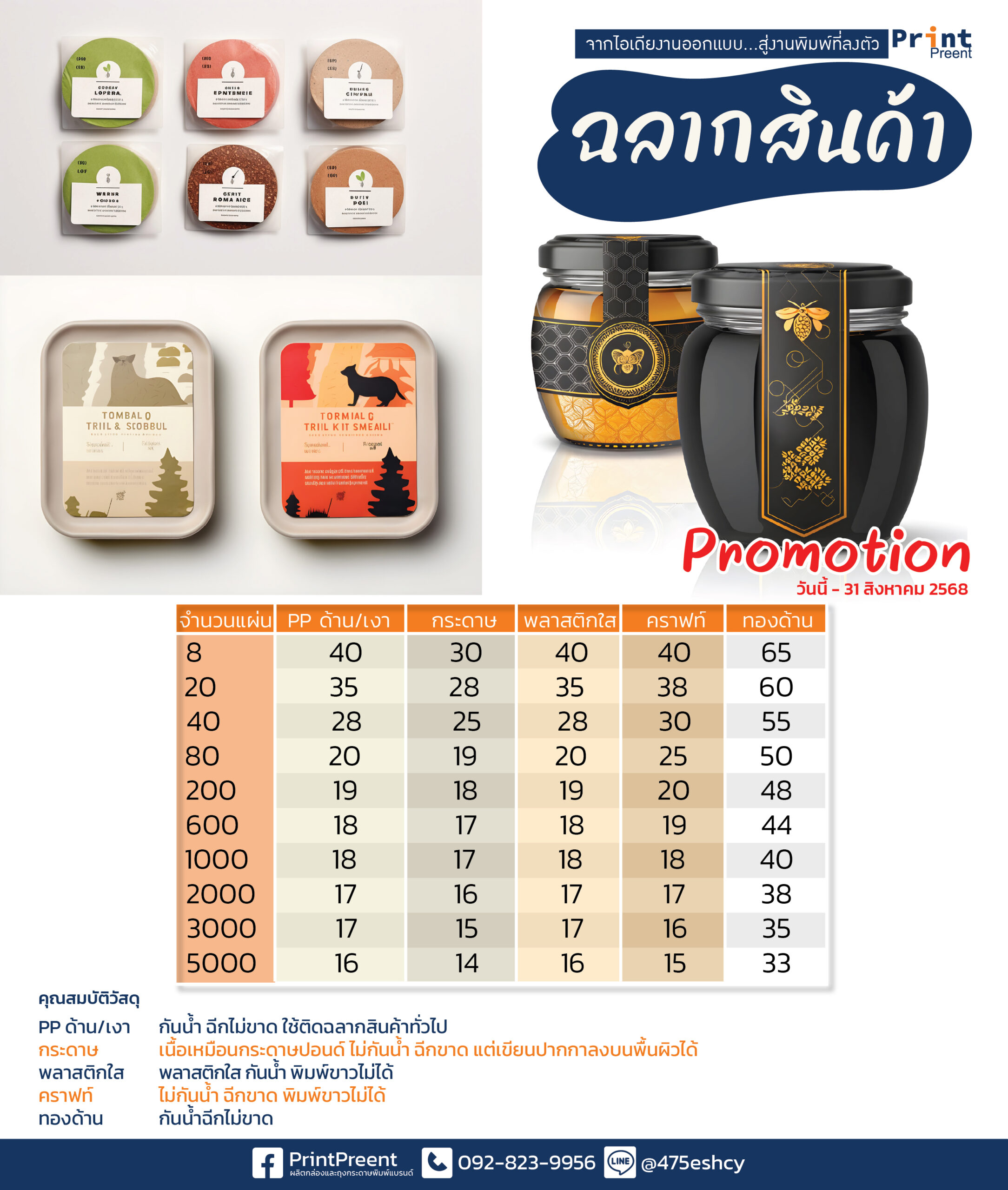 สติ๊กเกอร์ ฉลากสินค้า พิมพ์แบรนด์ จาก PrintPreent