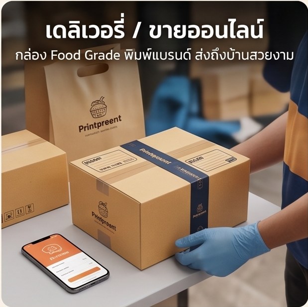 บรรจุภัณฑ์เดลิเวอรี่ ขายออนไลน์ - กล่อง Food Grade พิมพ์แบรนด์