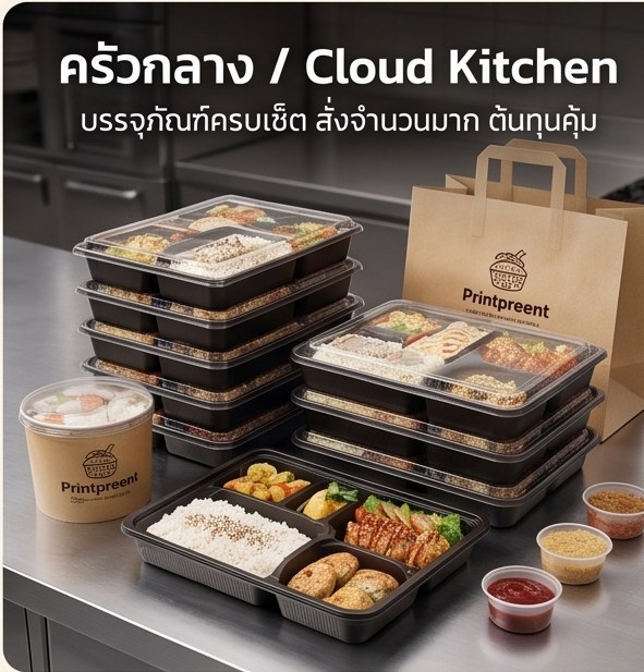 บรรจุภัณฑ์ครัวกลาง Cloud Kitchen - บรรจุภัณฑ์ครบเซ็ต สั่งจำนวนมาก