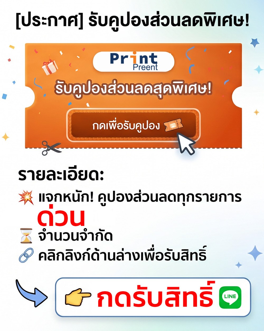 รับคูปองส่วนลดพิเศษ บรรจุภัณฑ์อาหาร PrintPreent กดรับสิทธิ์ทางไลน์