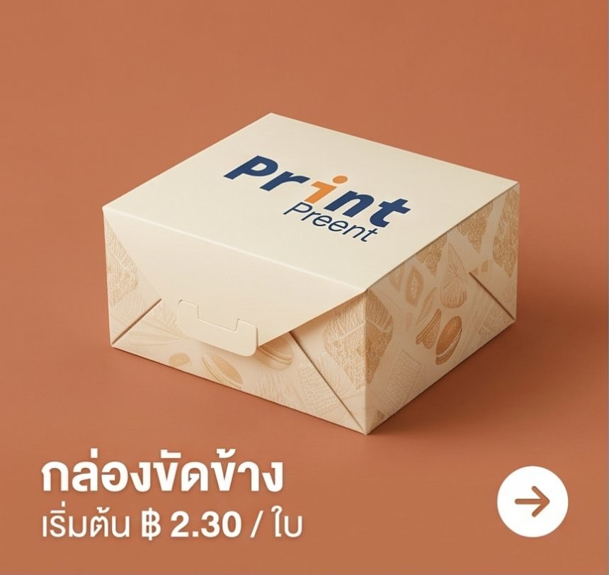 กล่องขัดข้าง เริ่มต้น 2.30 บาท/ใบ