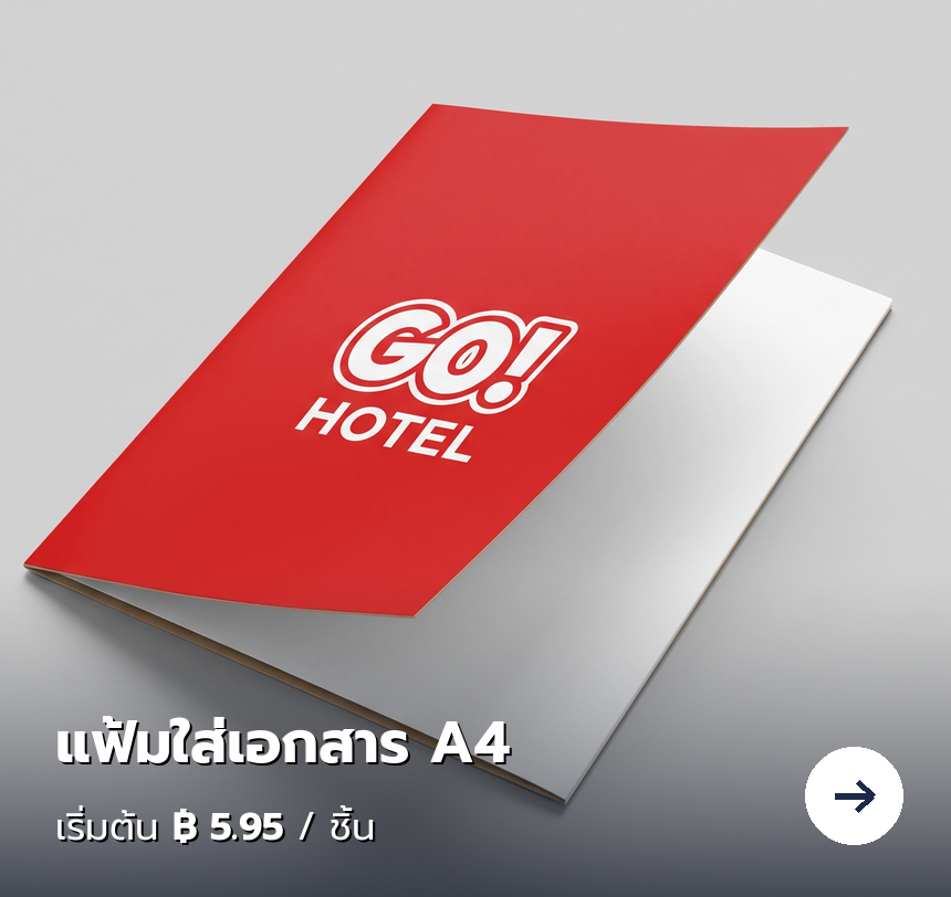 แฟ้มใส่เอกสาร A4 เริ่มต้น 5.95 บาท/ชิ้น
