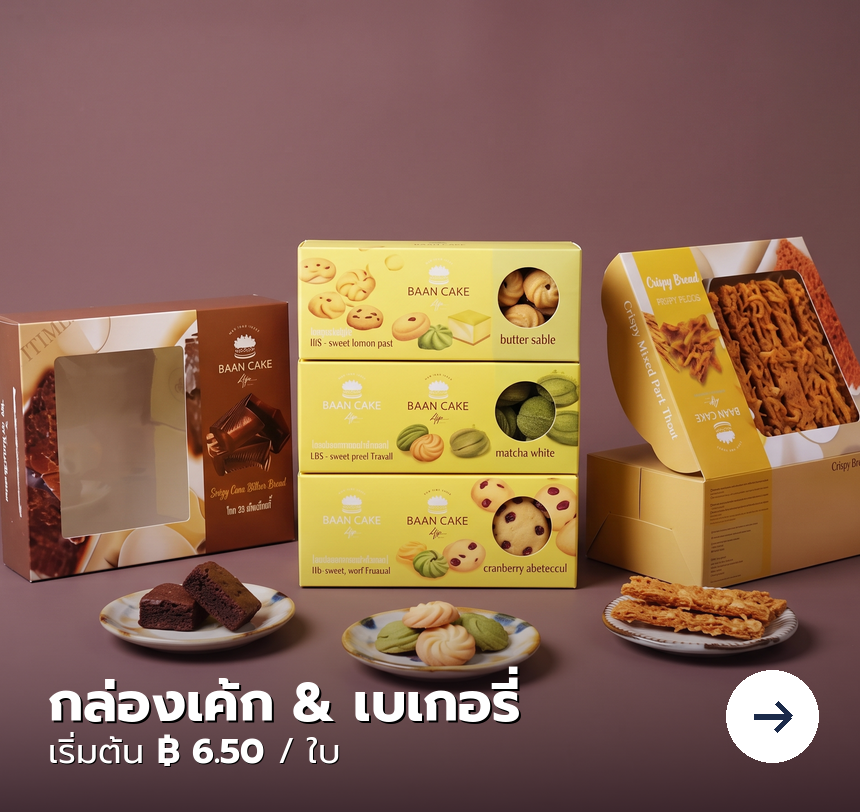 กล่องเค้ก เบเกอรี่ เริ่มต้น 6.50 บาท/ใบ
