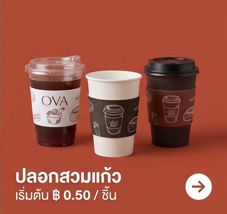 ปลอกสวมแก้ว เริ่มต้น 0.50 บาท/ชิ้น