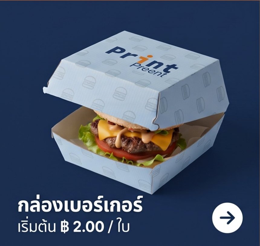 กล่องเบอร์เกอร์ เริ่มต้น 2.00 บาท/ใบ