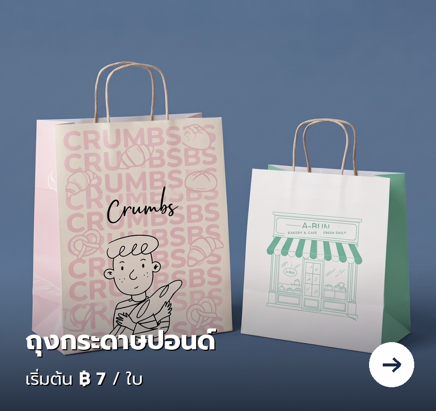 ถุงกระดาษปอนด์ เริ่มต้น 7 บาท/ใบ